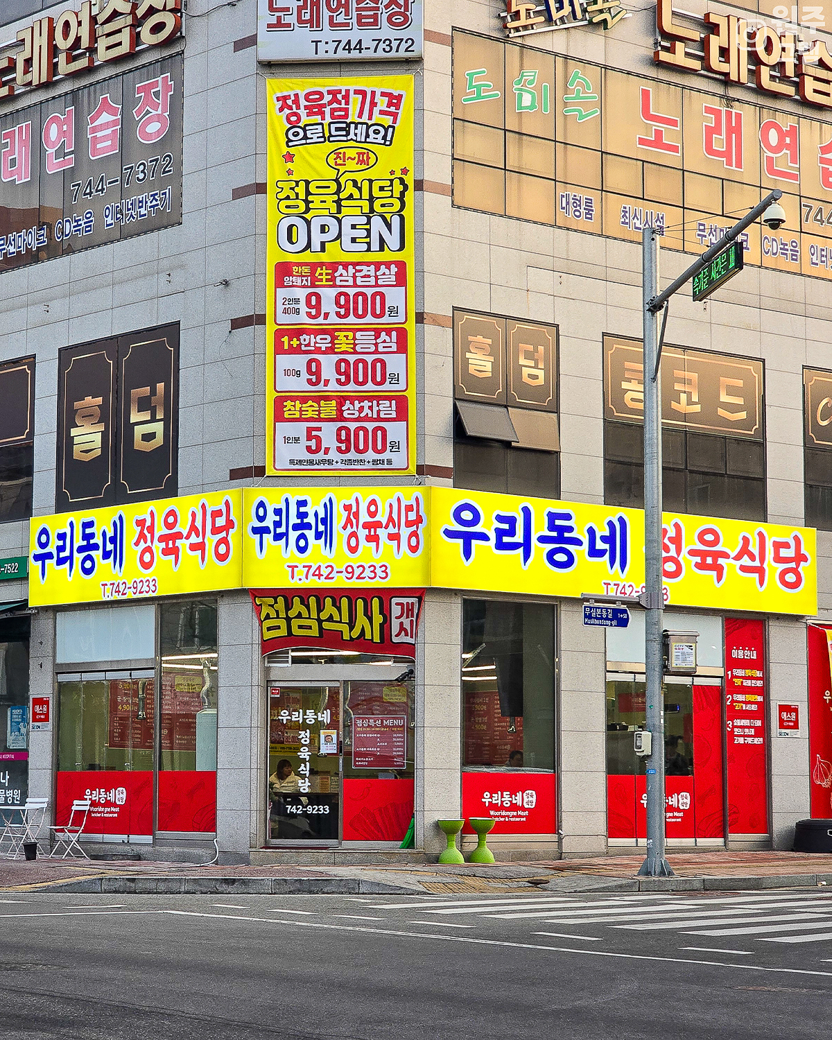 우리동네정육식당