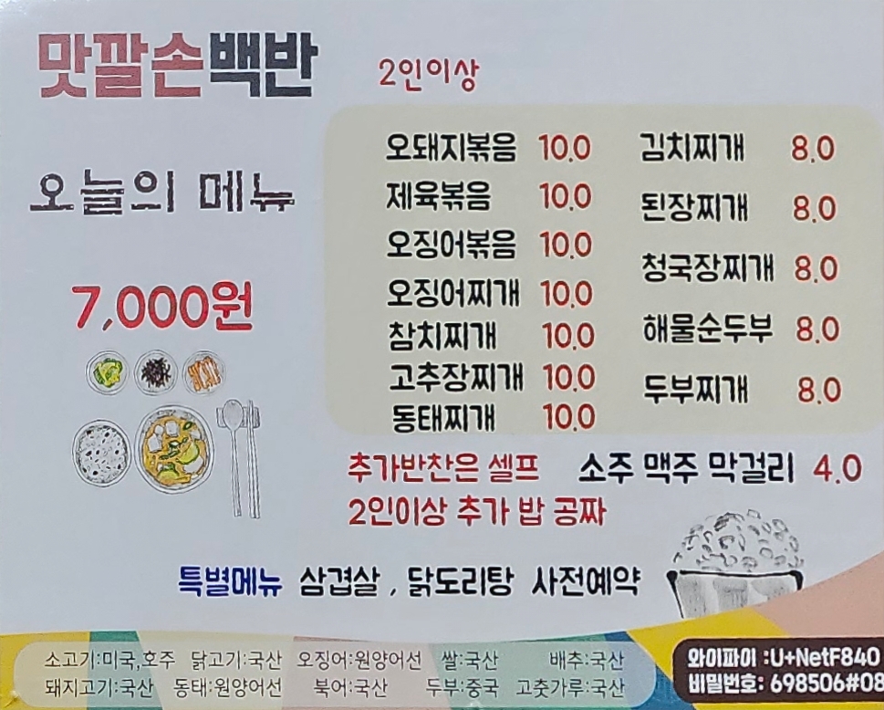 맛깔손백반