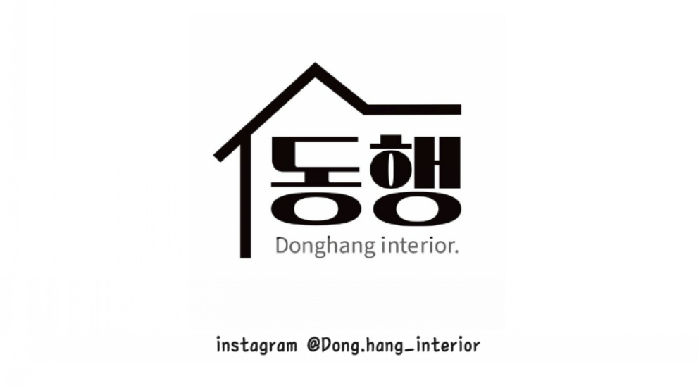 동행인테리어