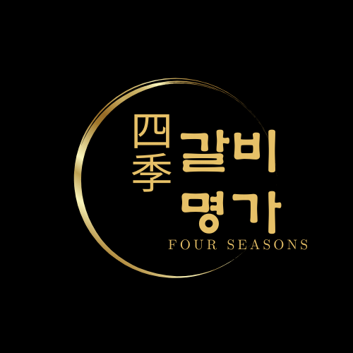 갈비명가 사계