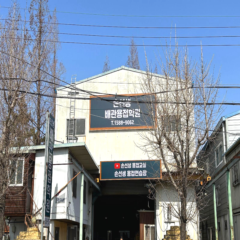 손선생배관용접학원