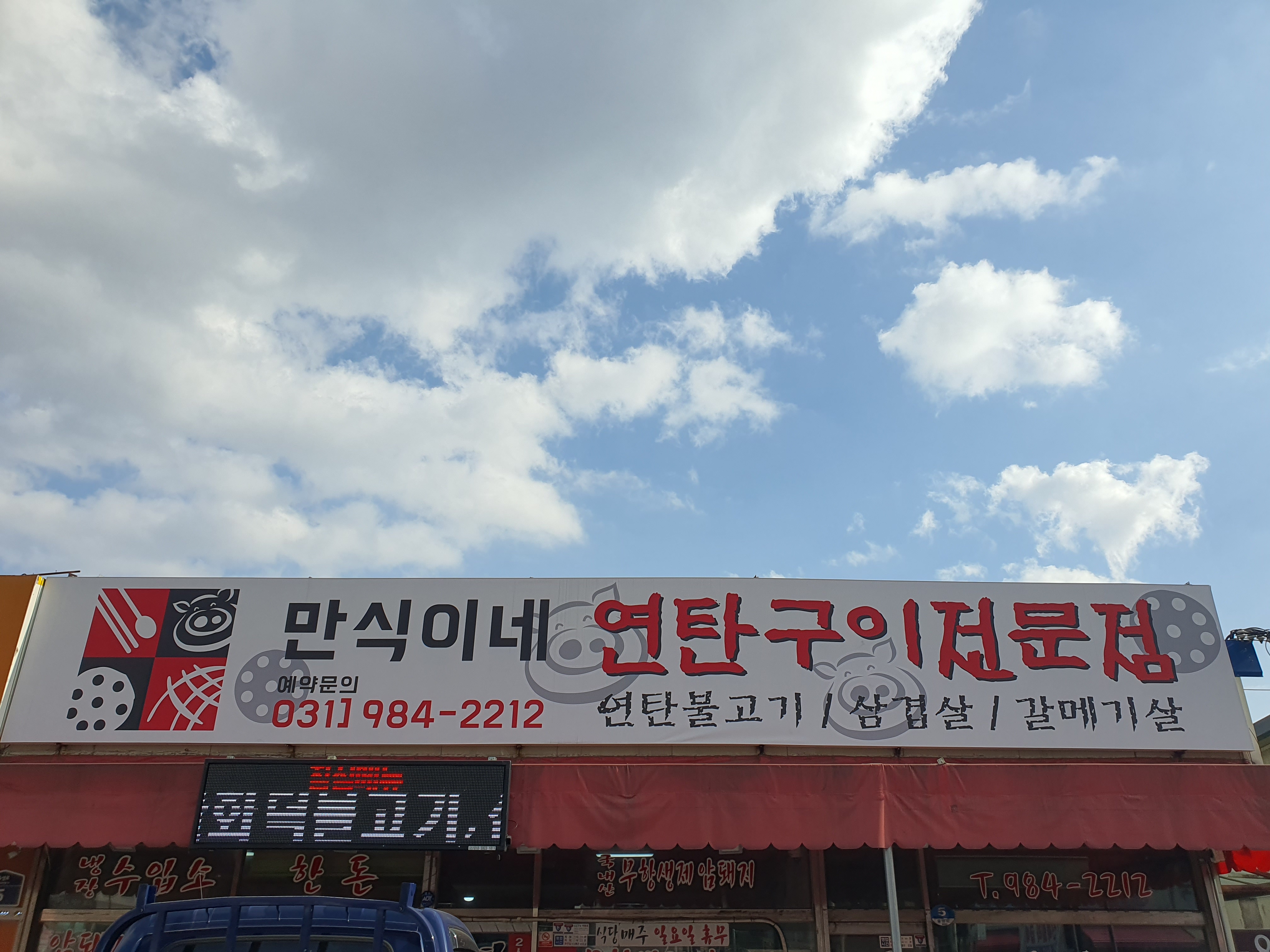 만식이네 연탄구이