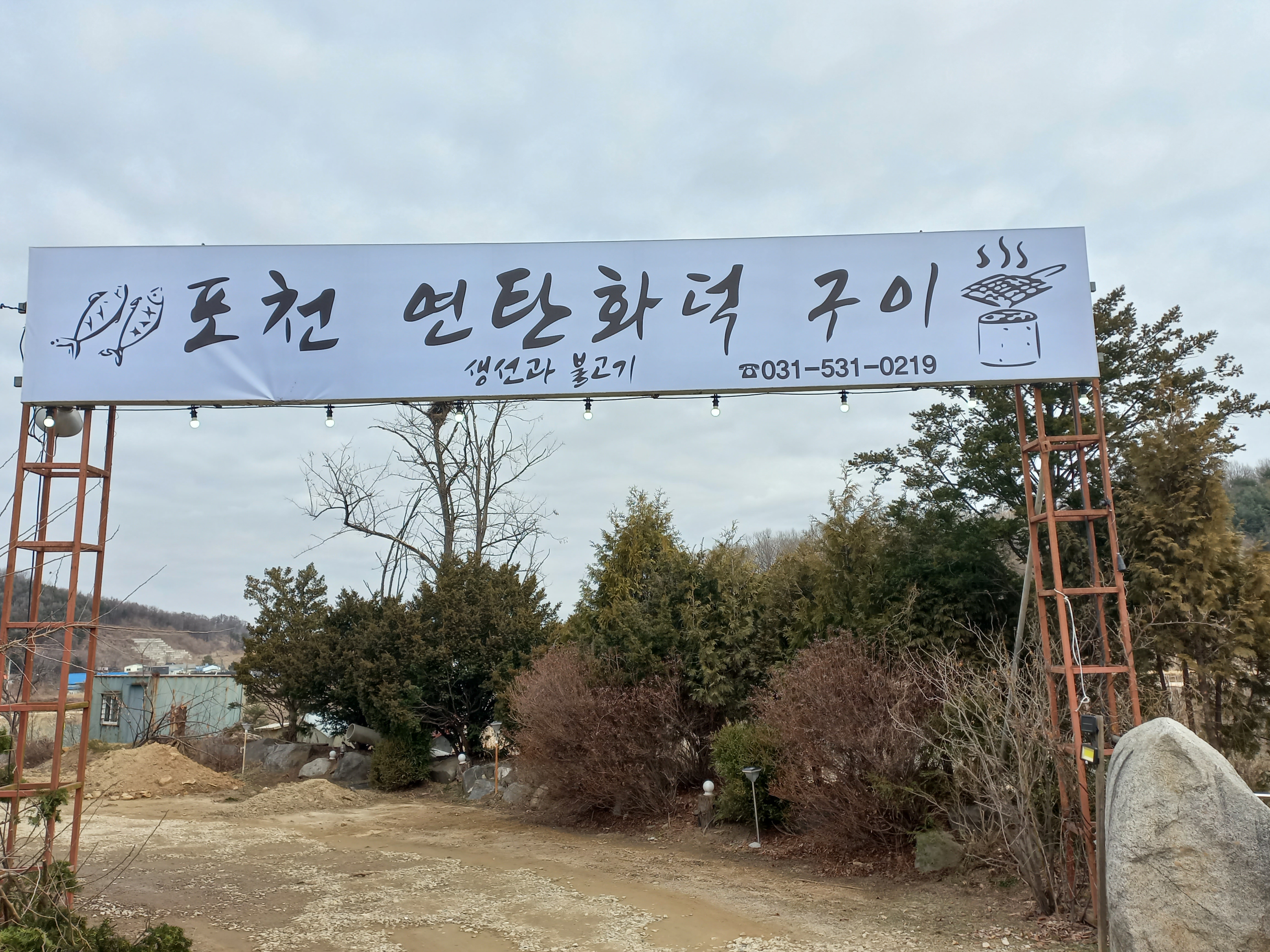 포천연탄화덕구이