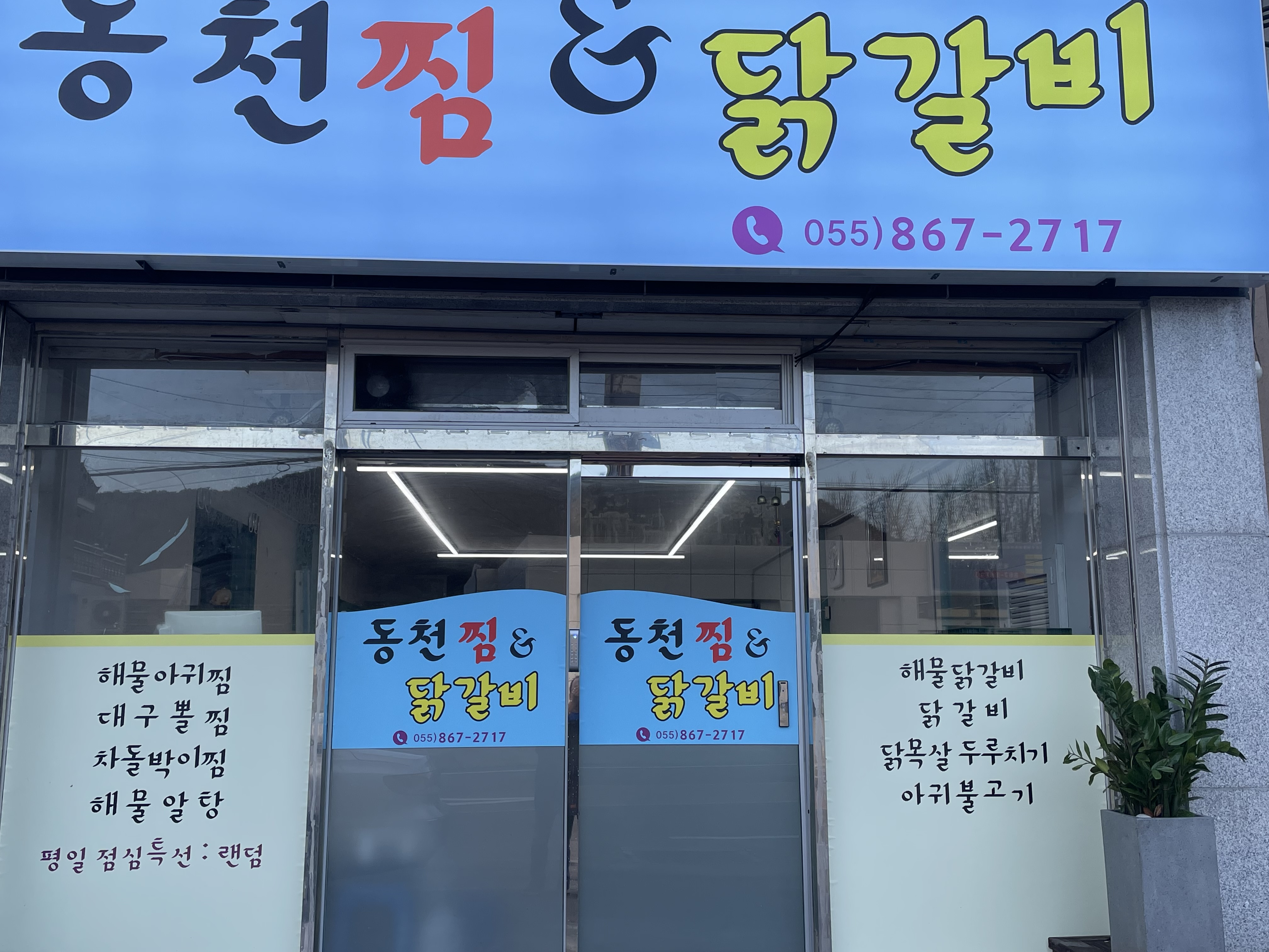 동천찜&닭갈비