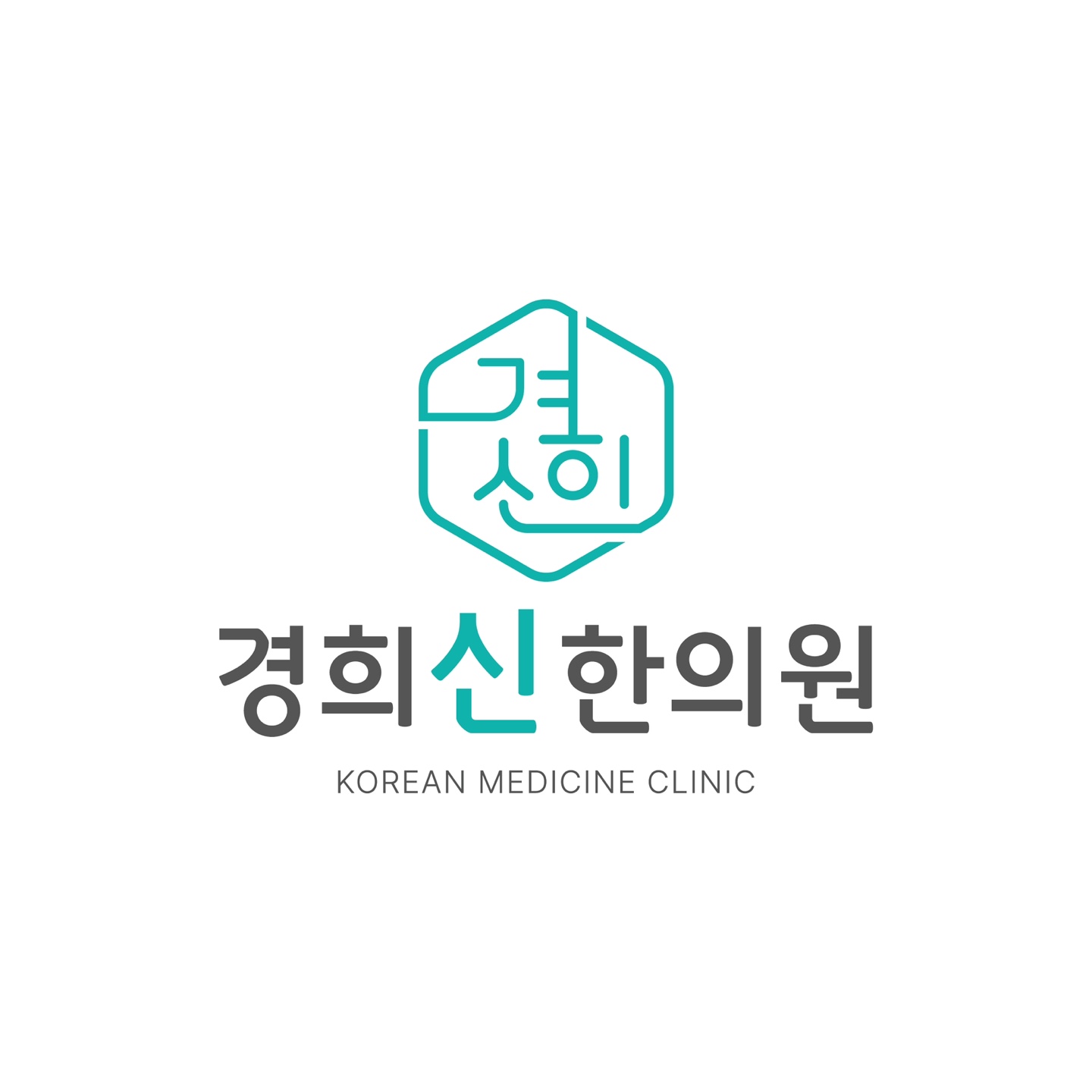경희신한의원