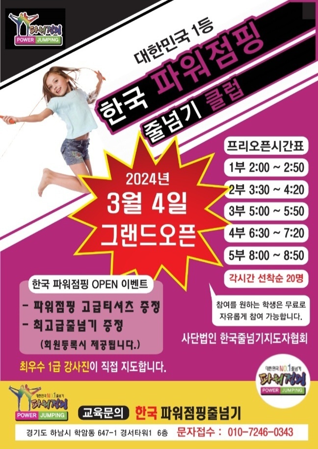 한국파워점핑 줄넘기 클럽 북위례점