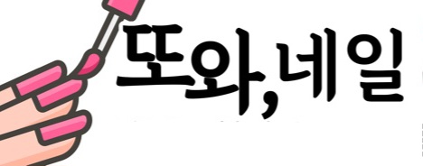 또와, 네일 대표 이미지