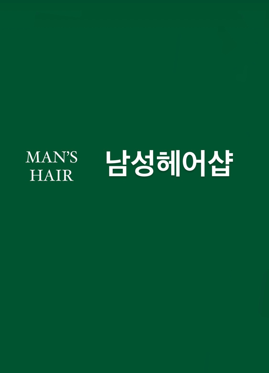 이발소추천 경남 하동군 남성미용실 바버샵 남성커트 남성헤어샵