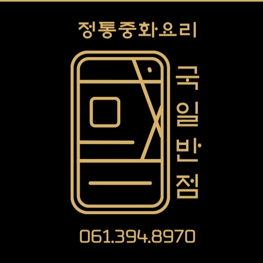 국일