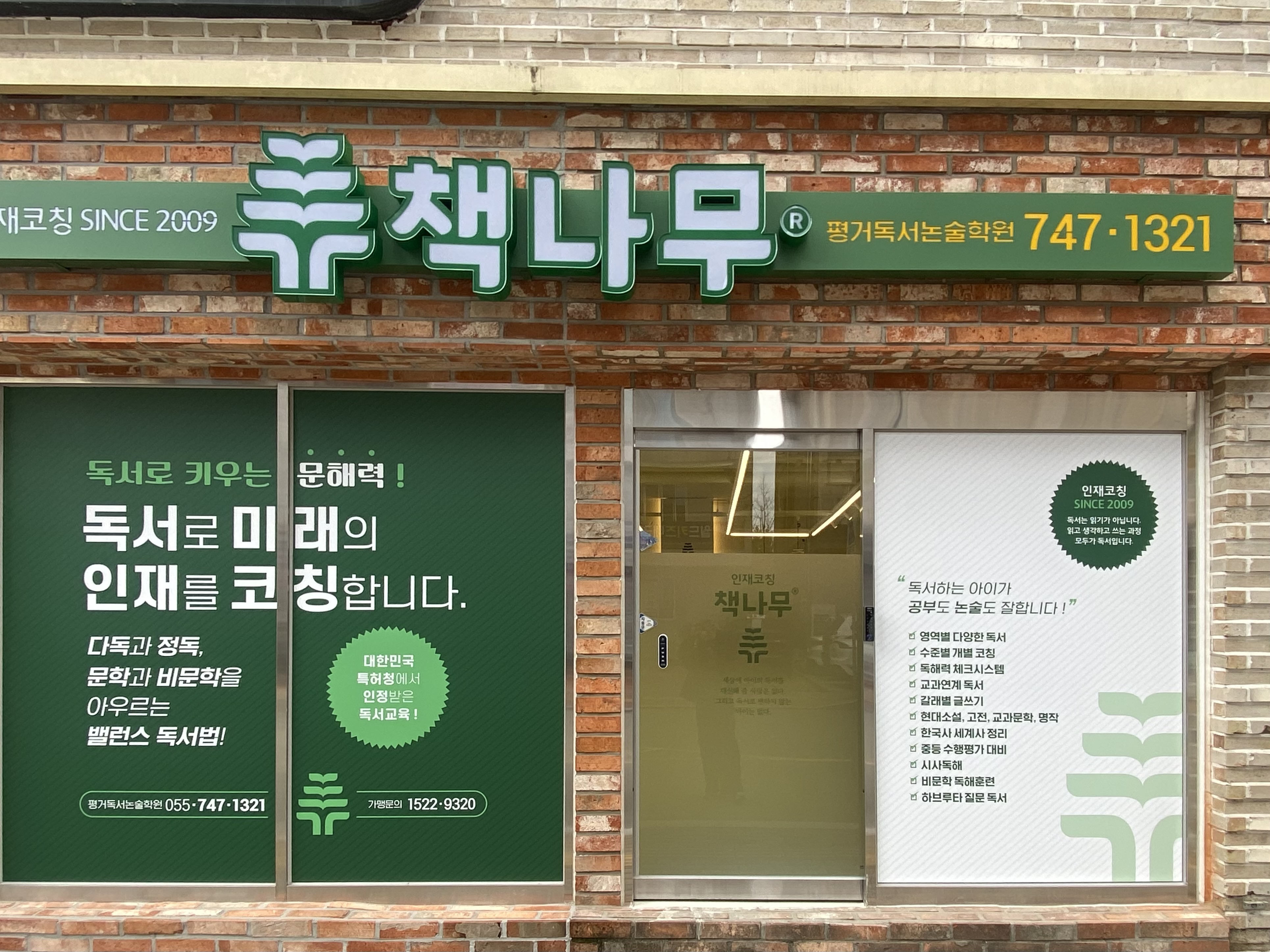 책나무 평거독서논술학원