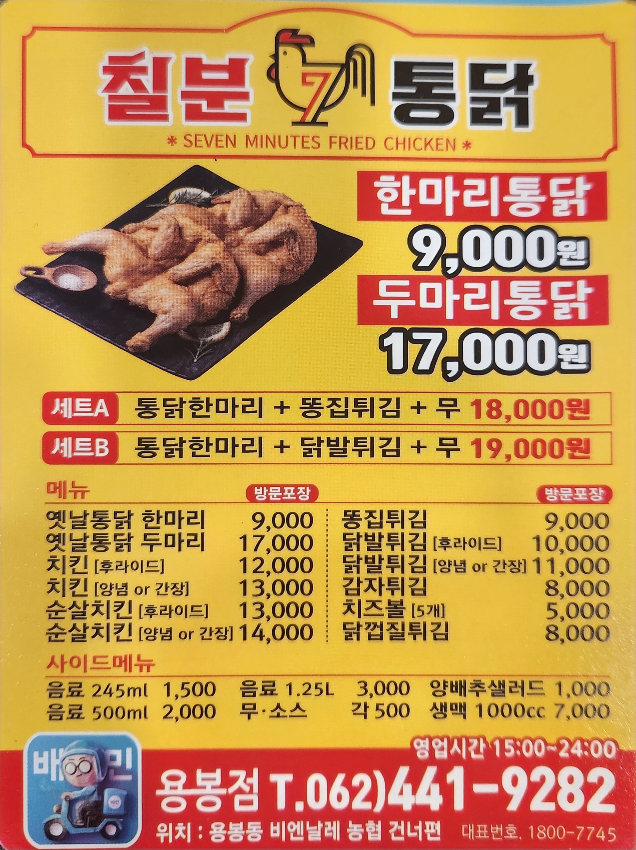 칠분통닭 용봉점