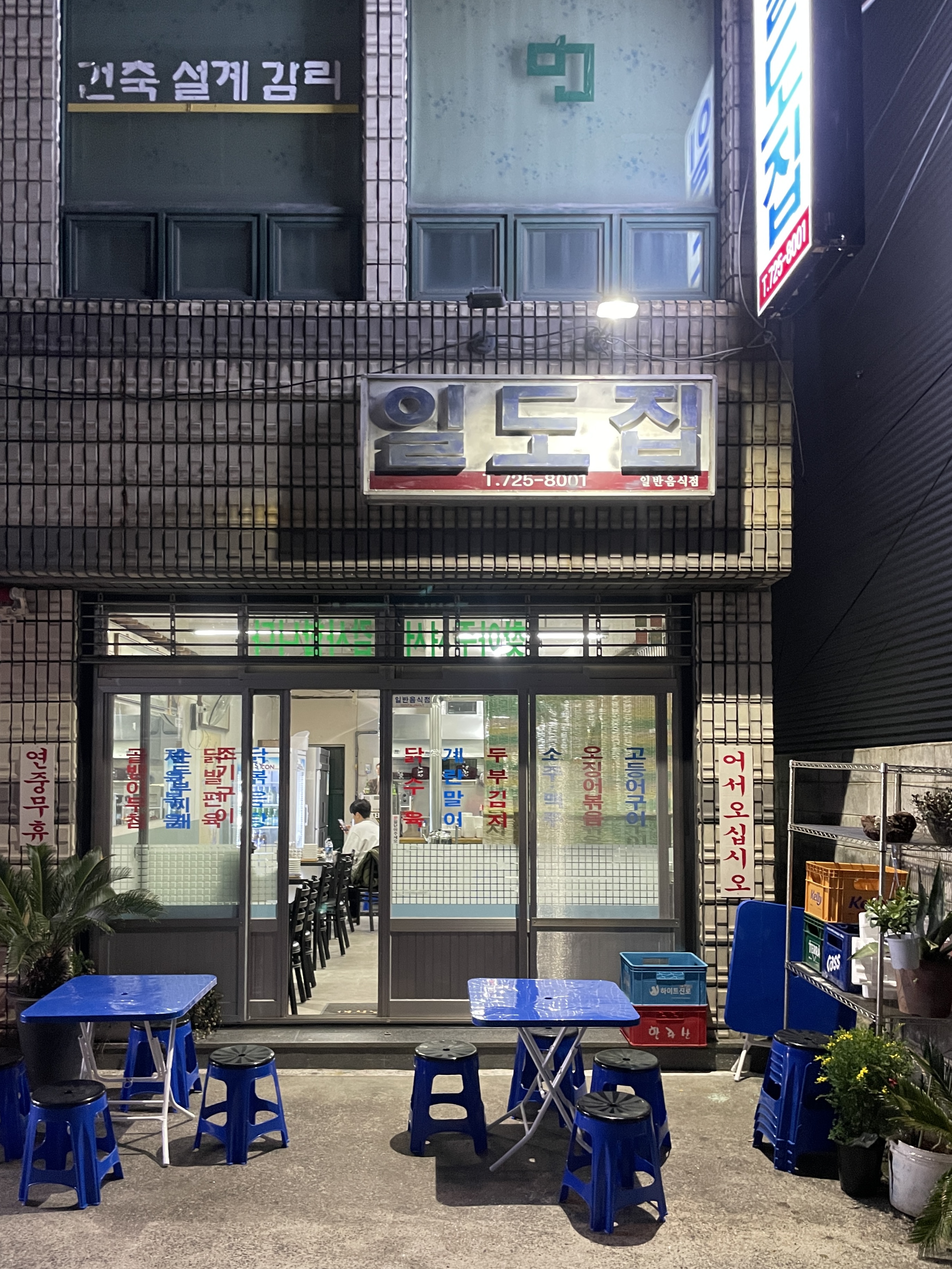 일도집