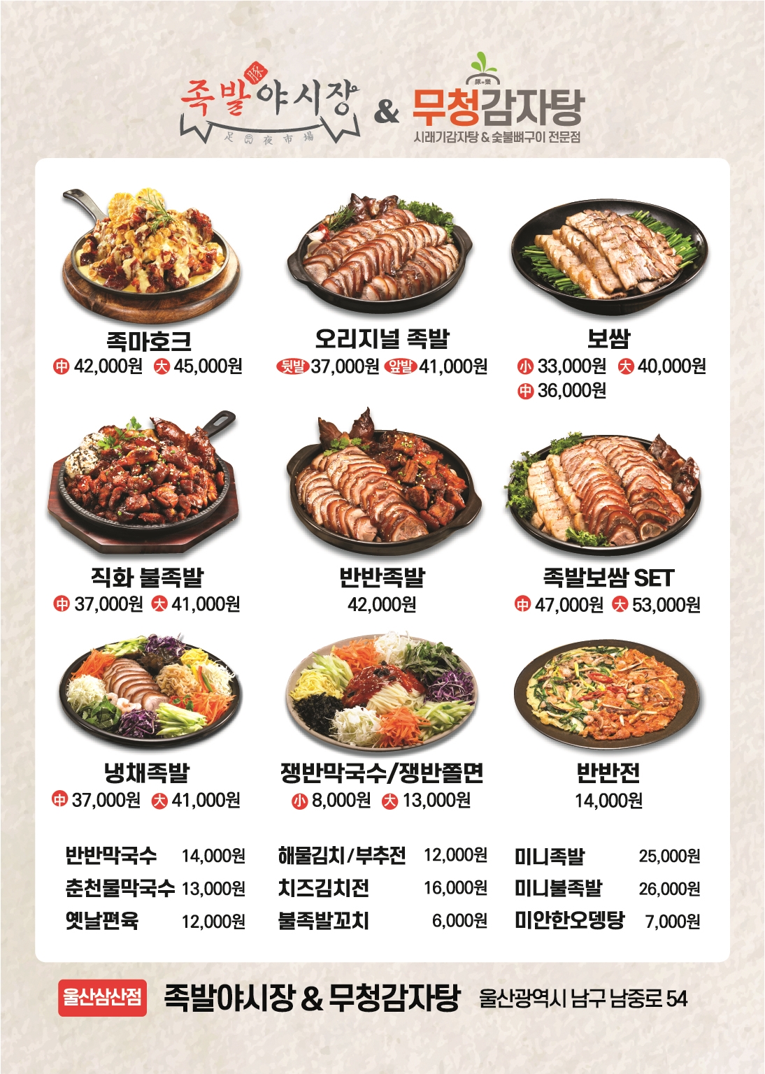 족발야시장&무청감자탕 울산삼산점