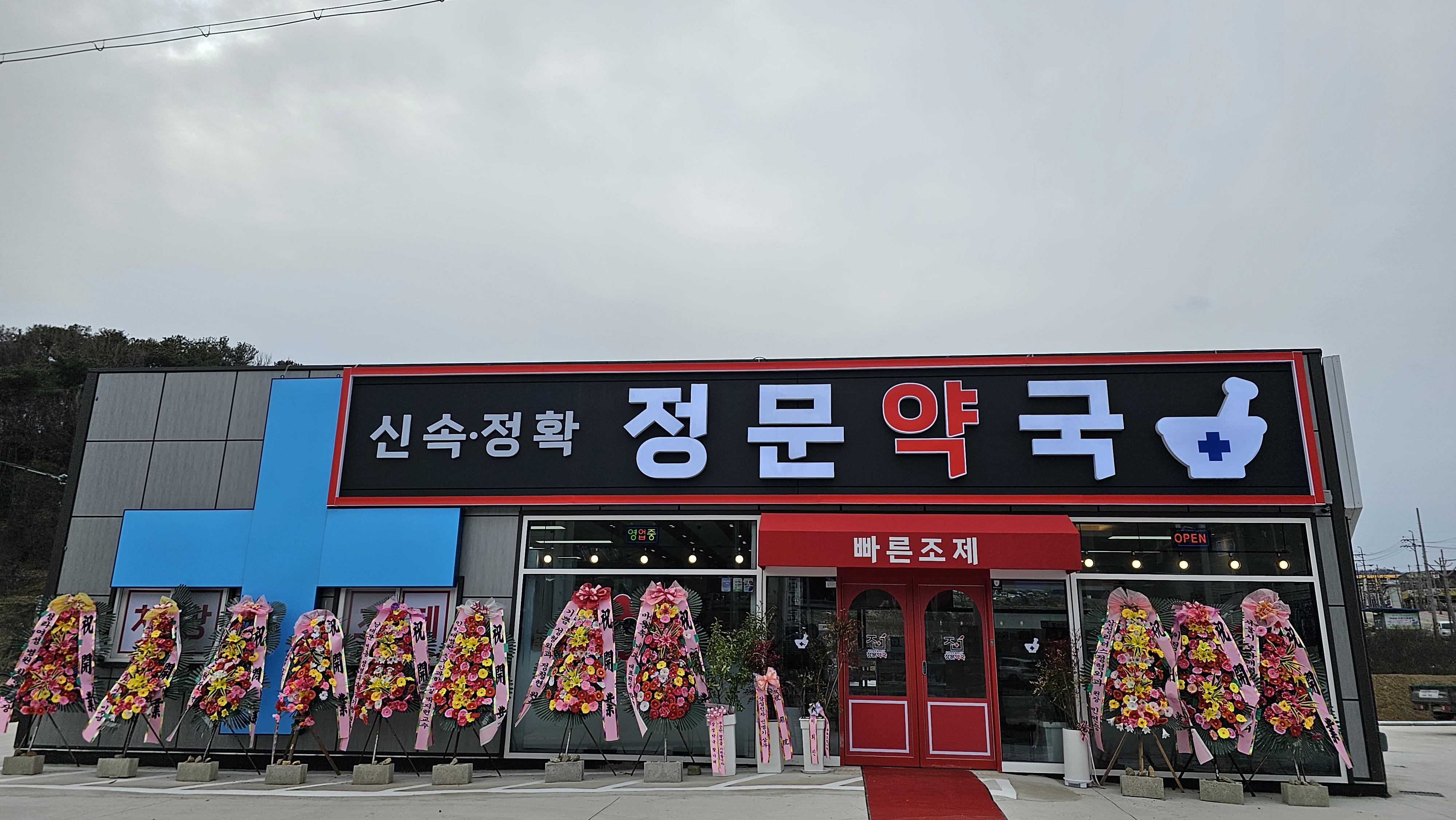 정문약국