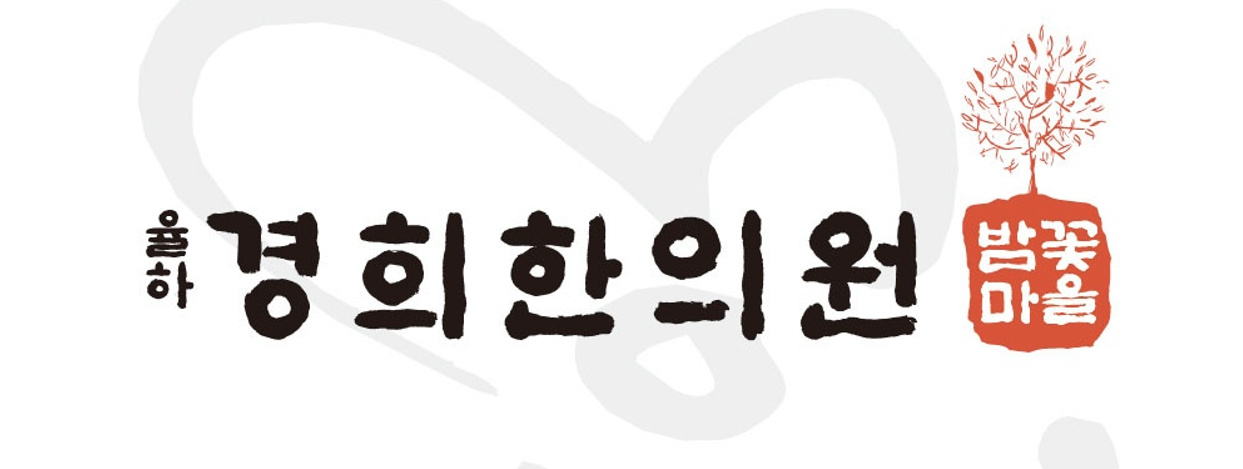 율하경희한의원