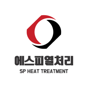 에스피열처리