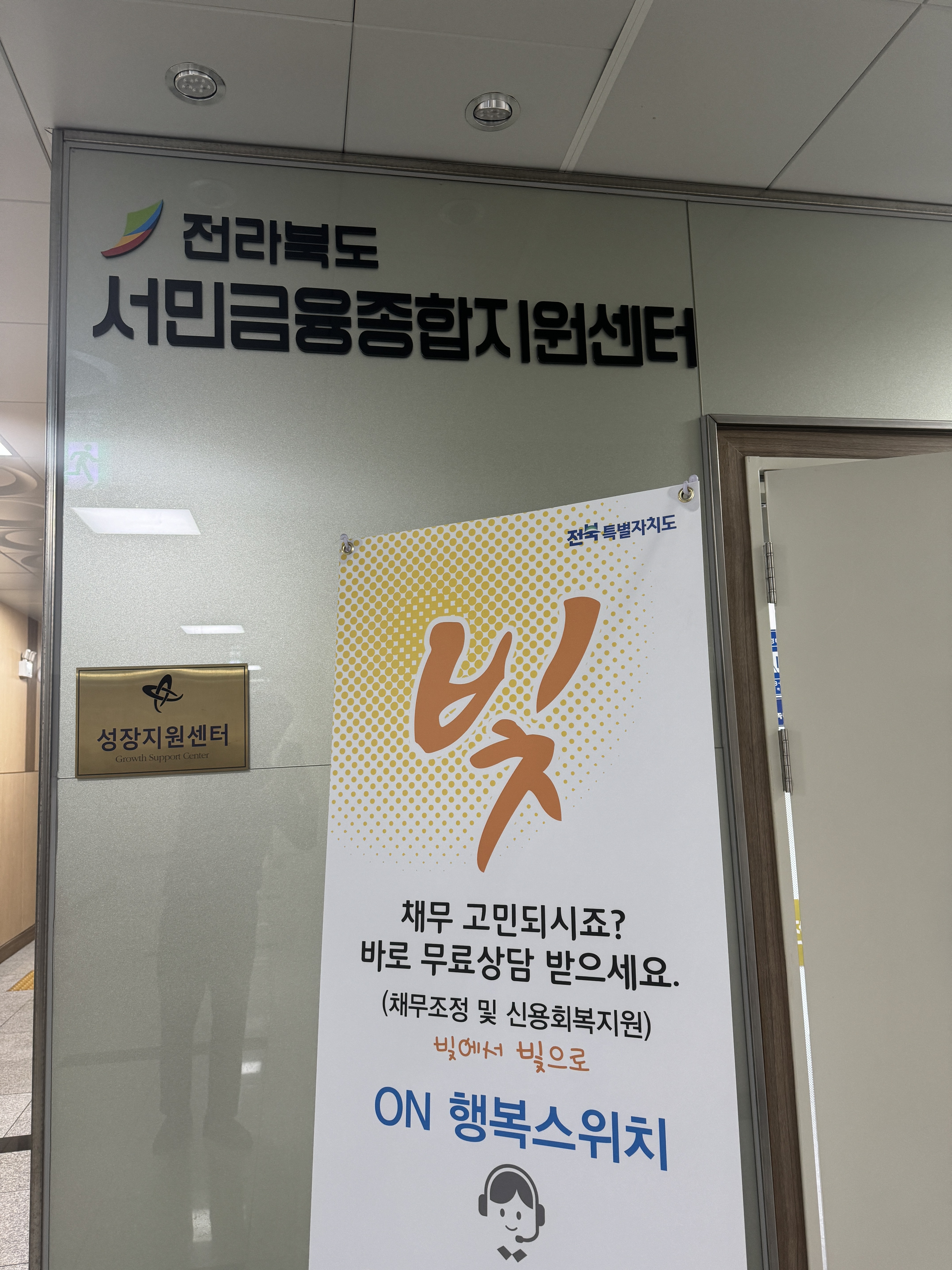 전북특별자치도 서민금융종합지원센터 대표 이미지