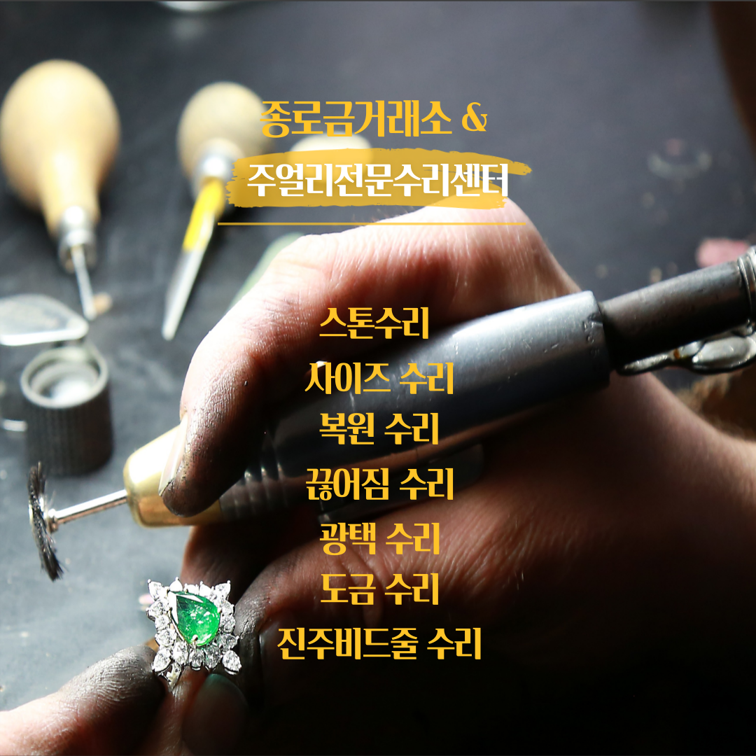 종로금거래소&주얼리수리센터 세종점