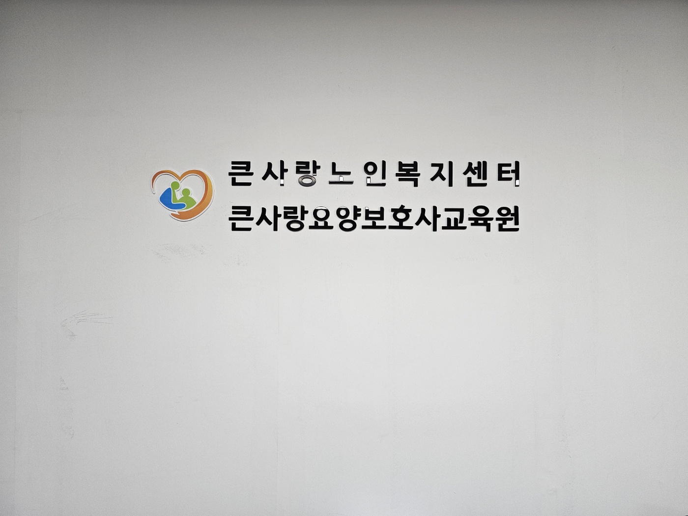 큰사랑요양보호사교육원