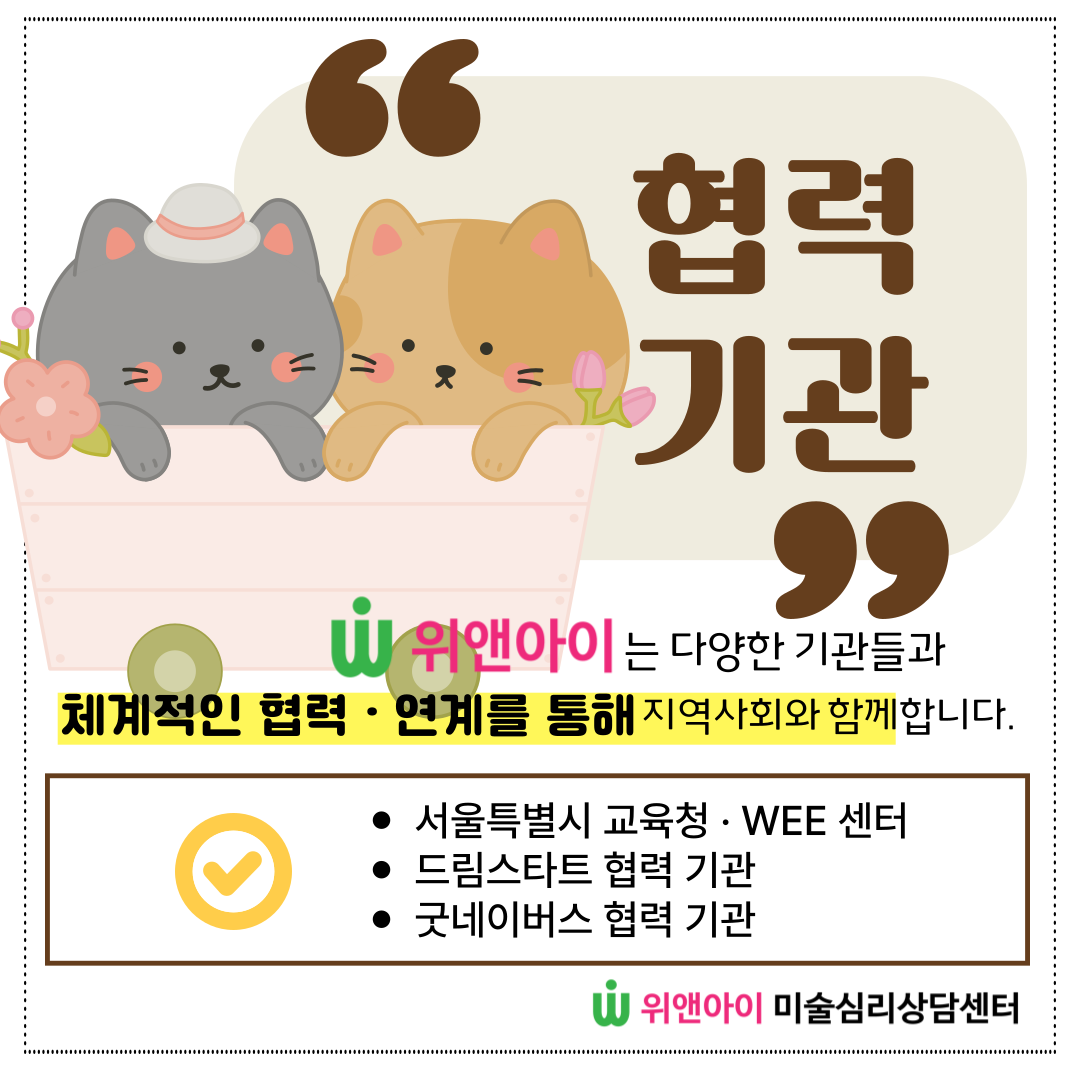 위앤아이미술심리상담센터