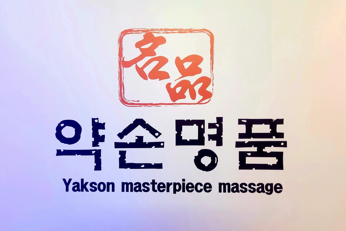 포천 송우리 약손명품