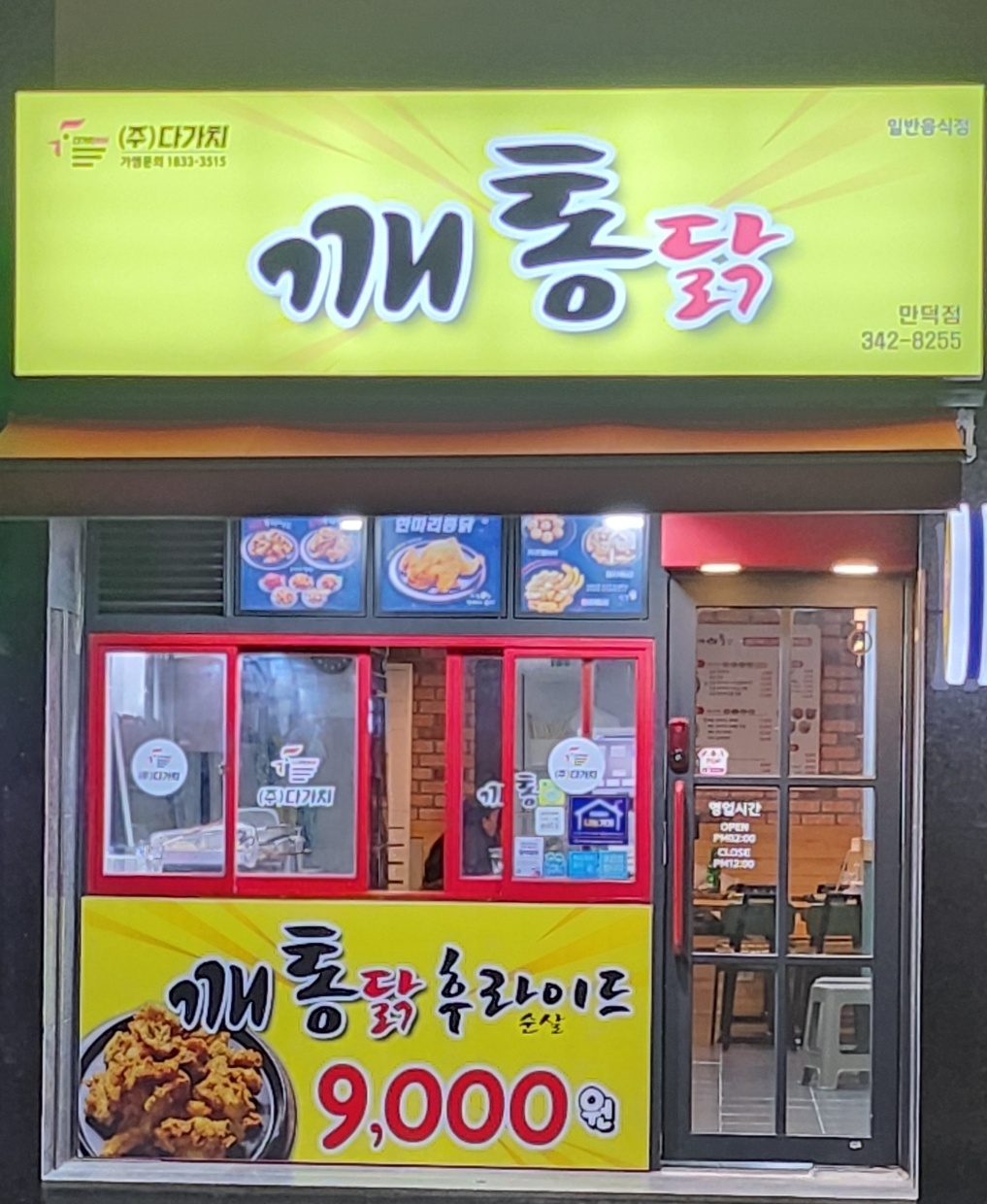 깨통닭 만덕점