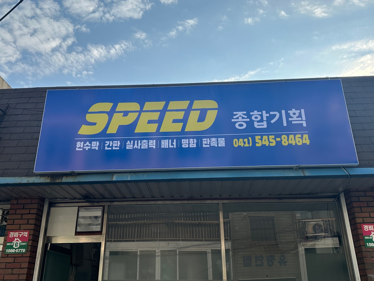 스피드종합기획