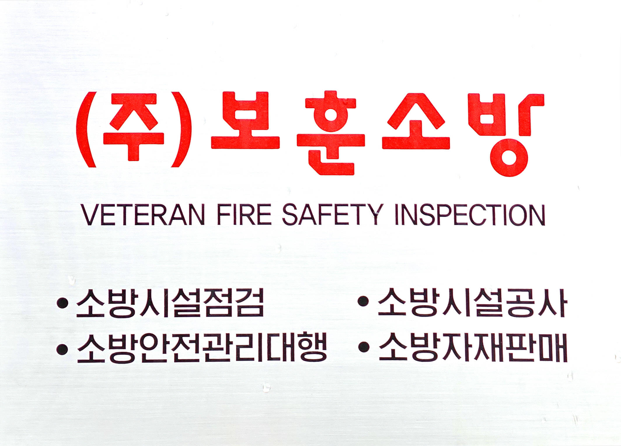 보훈소방