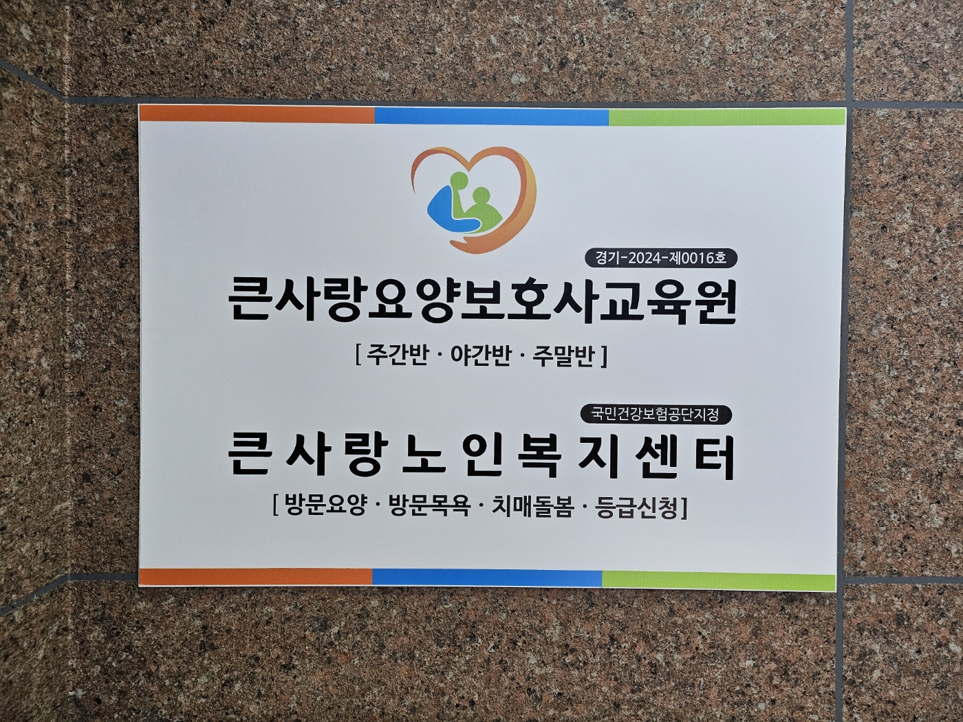 큰사랑요양보호사교육원