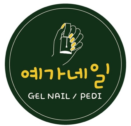 예가네일