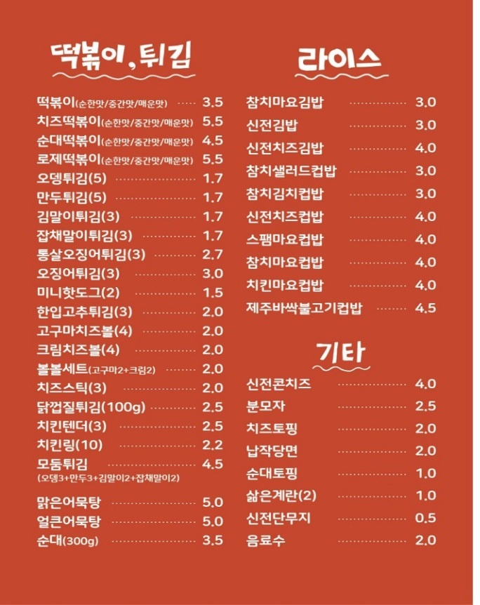 신전떡볶이 평택 송탄이충점