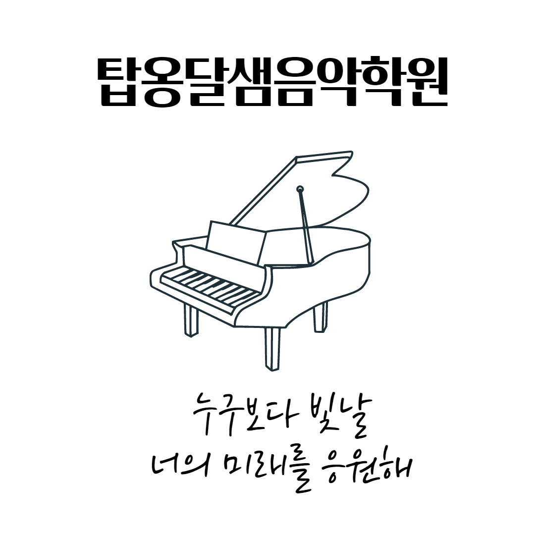 탑옹달샘음악학원