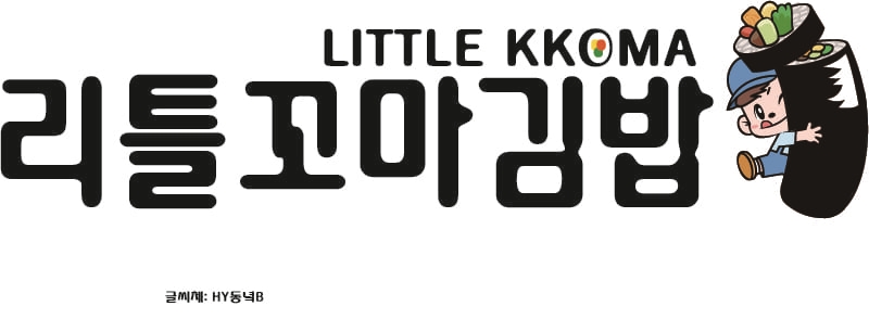 리틀꼬마김밥 수원역푸르지오자이점