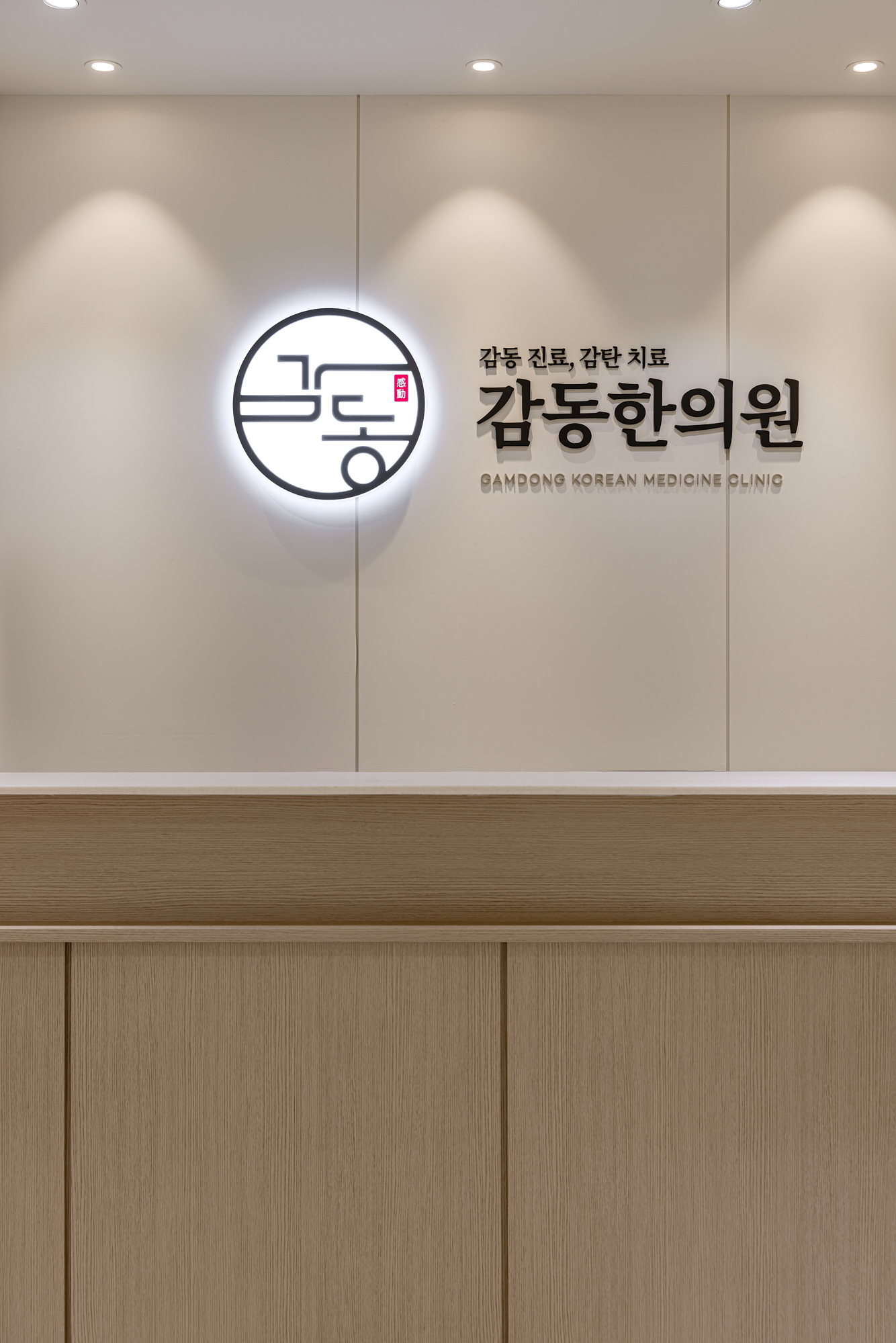 봉담감동한의원