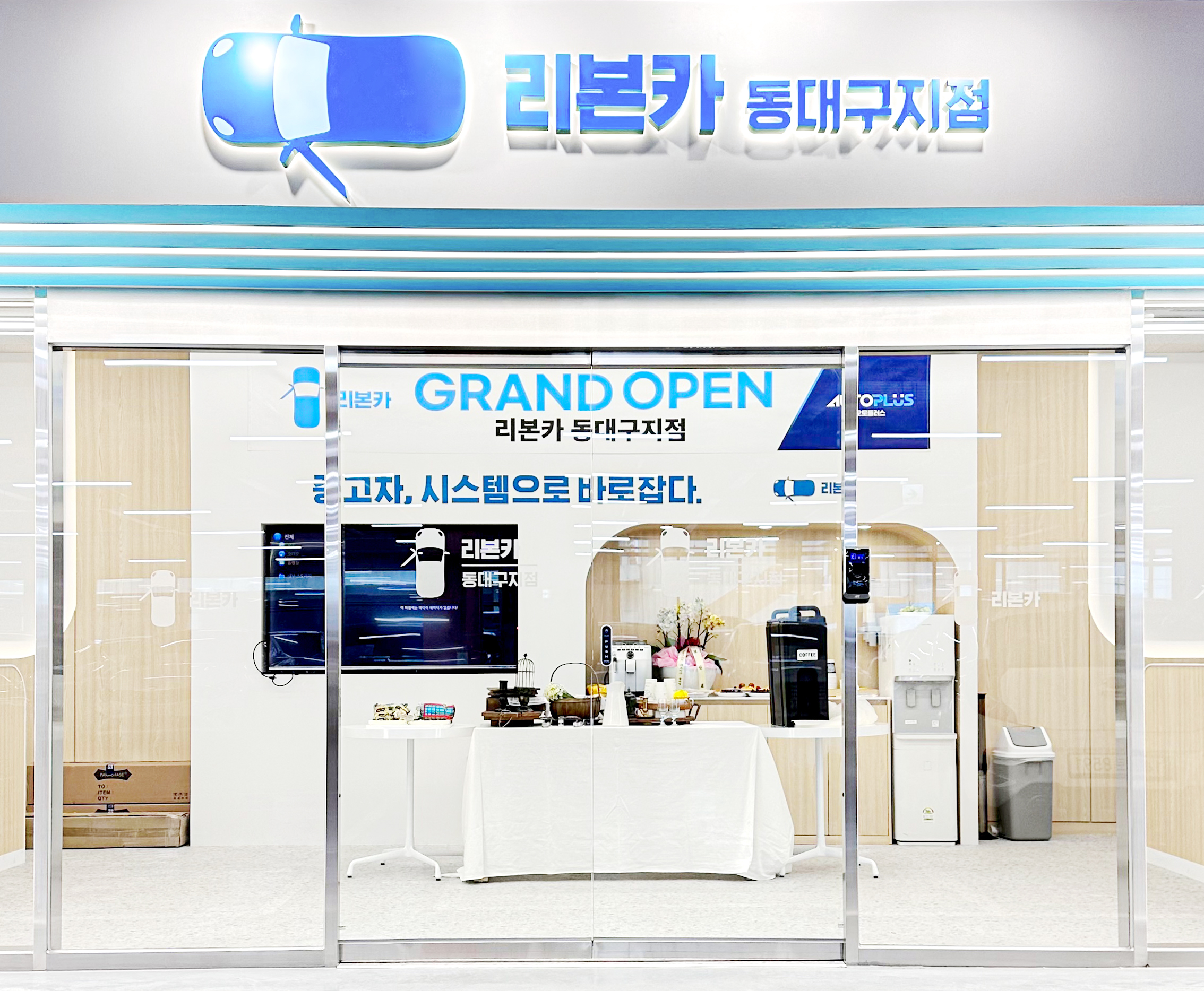 오토플러스 리본카 동대구지점