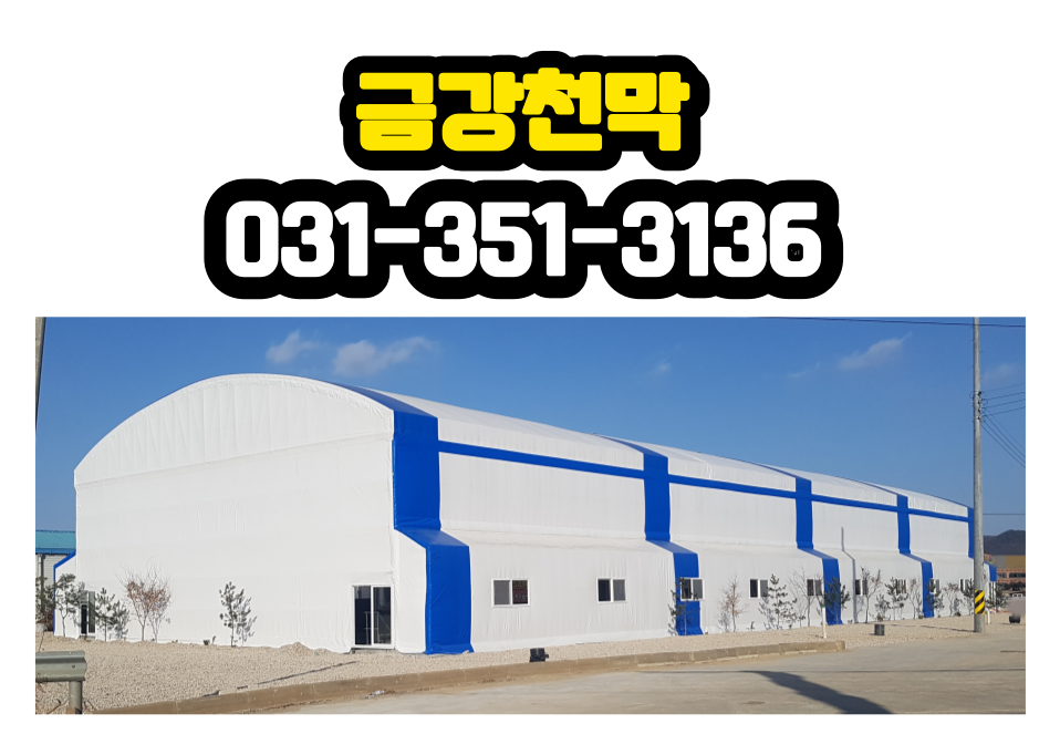 금강천막