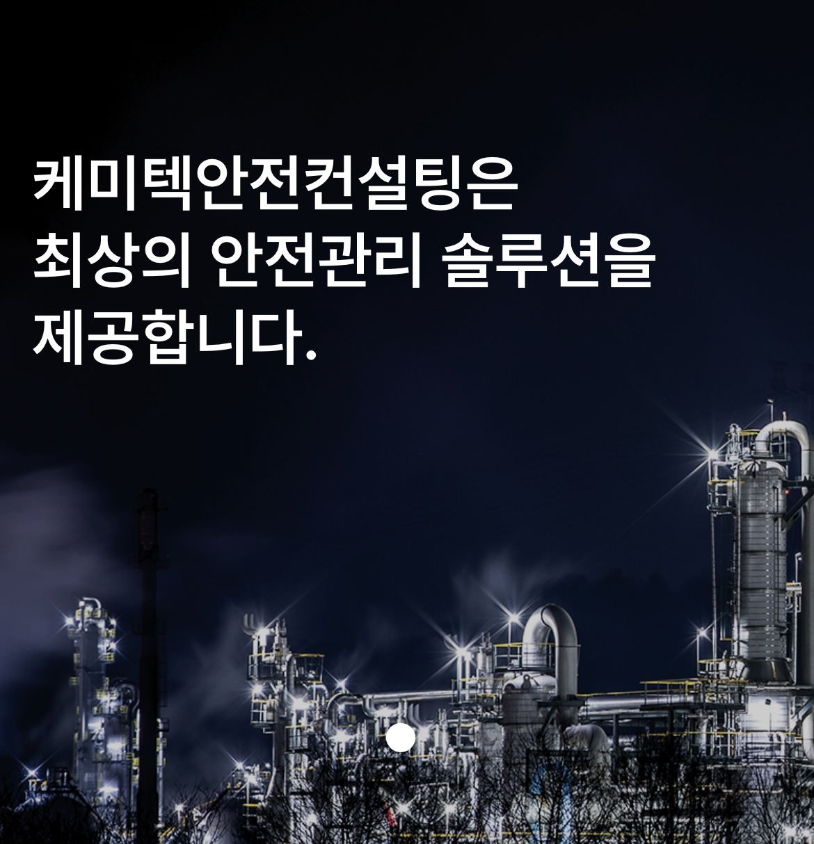 케미텍 안전컨설팅