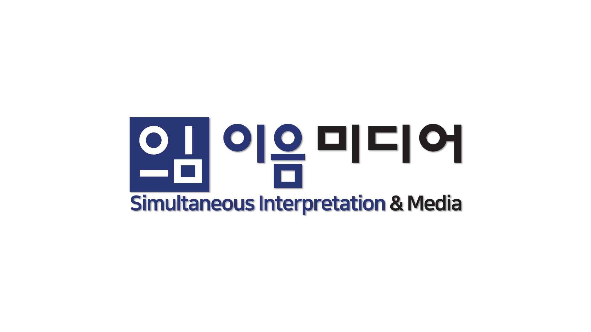 이음통역미디어