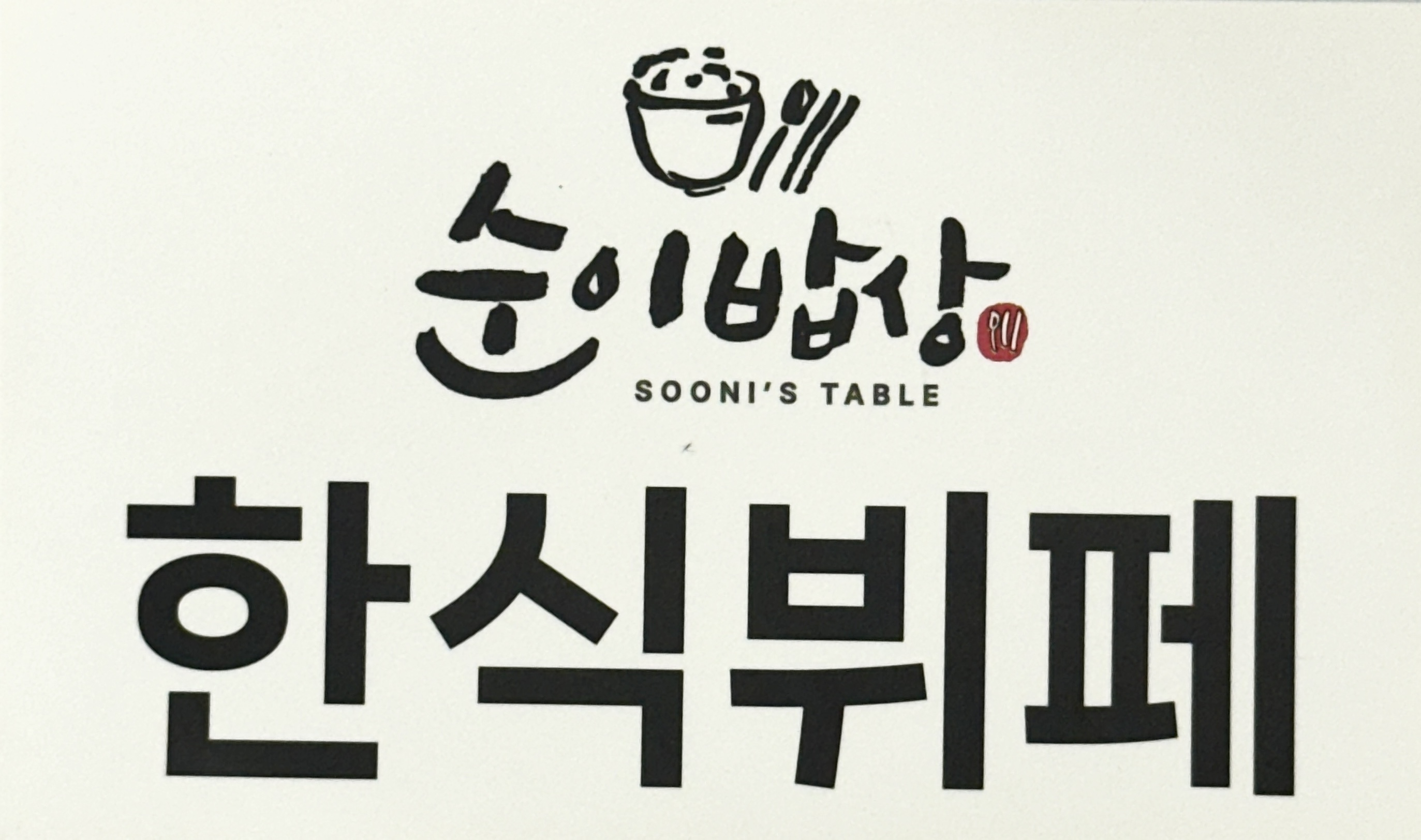 순이밥상