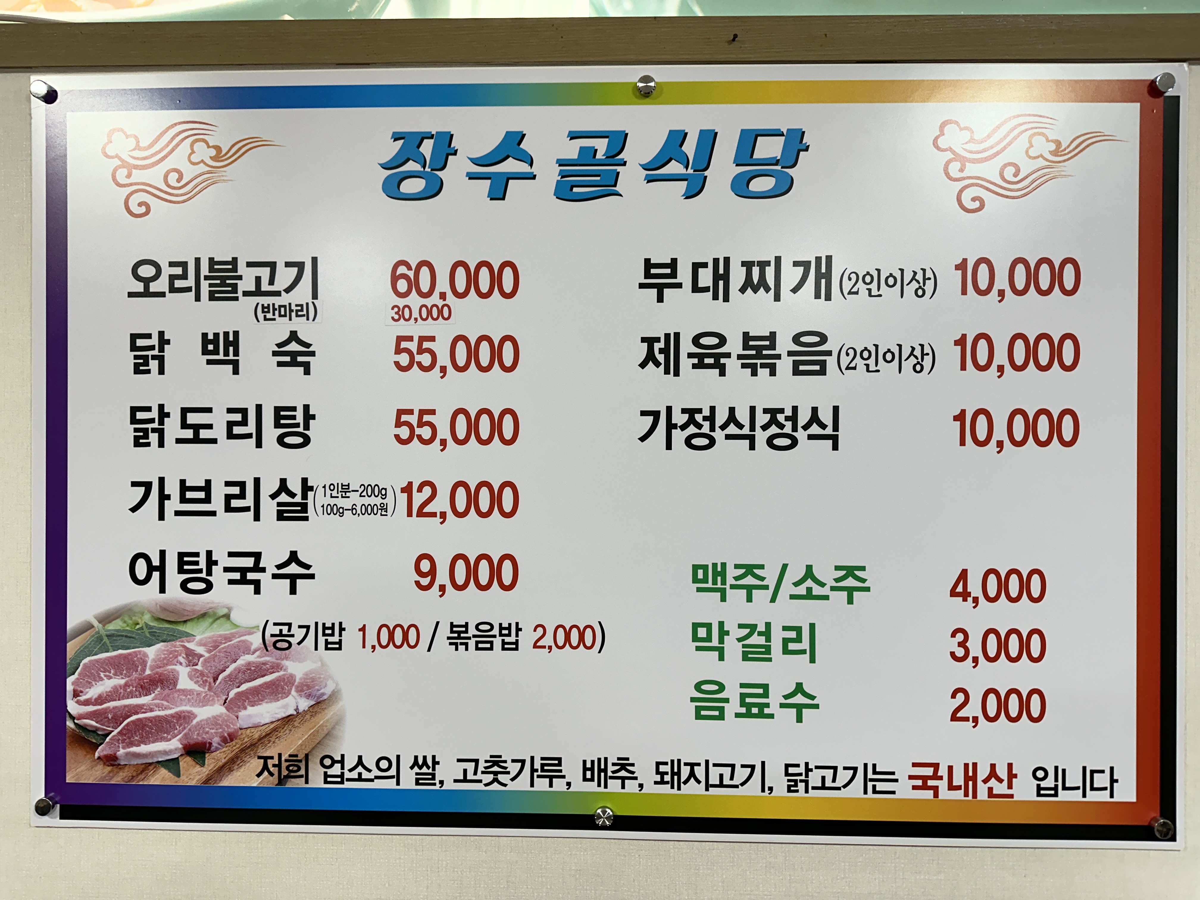 장수골식당