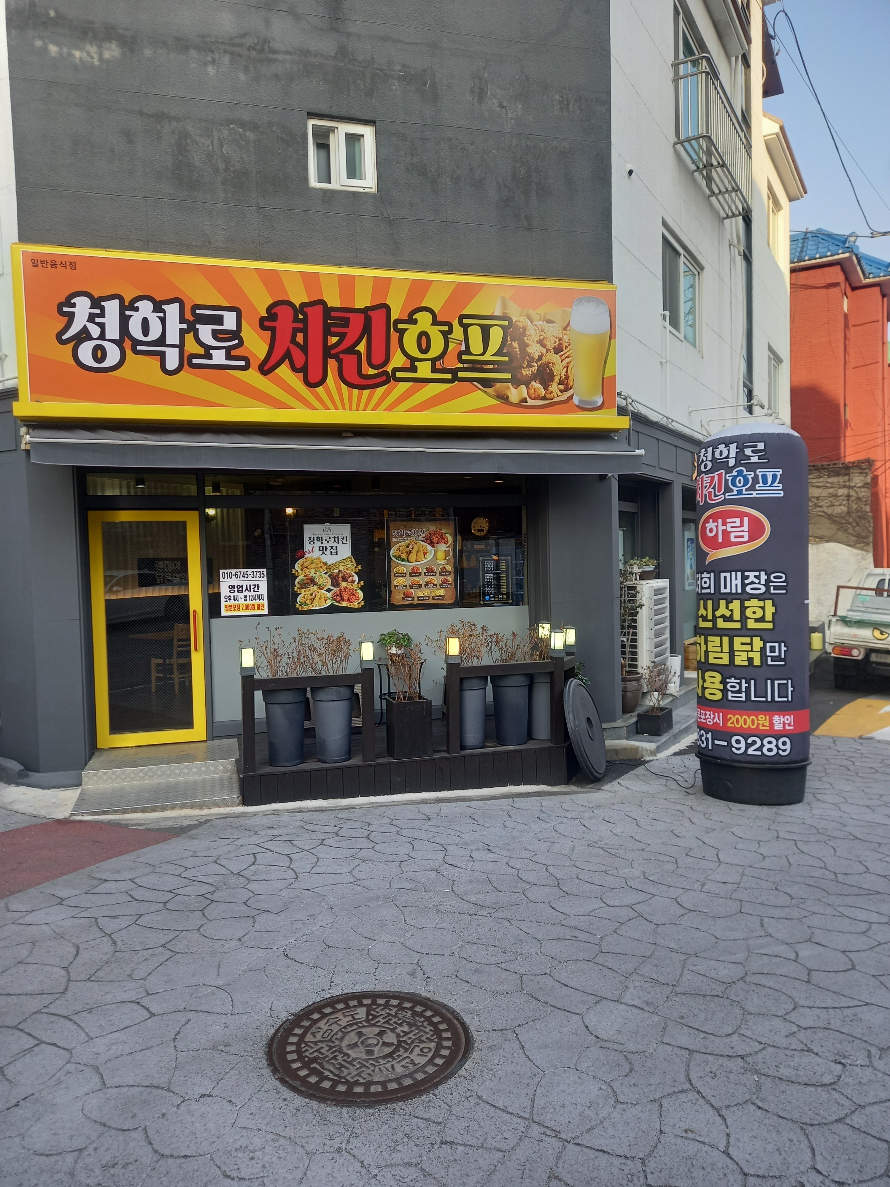 청학로치킨호프