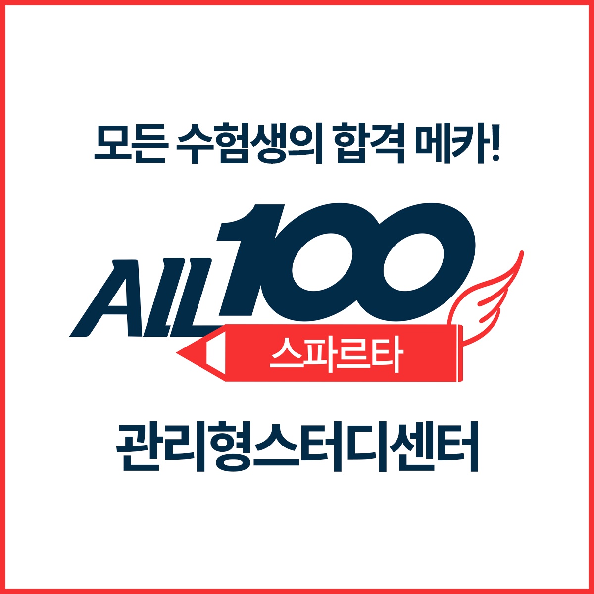 올백스파르타 관리형 스터디센터