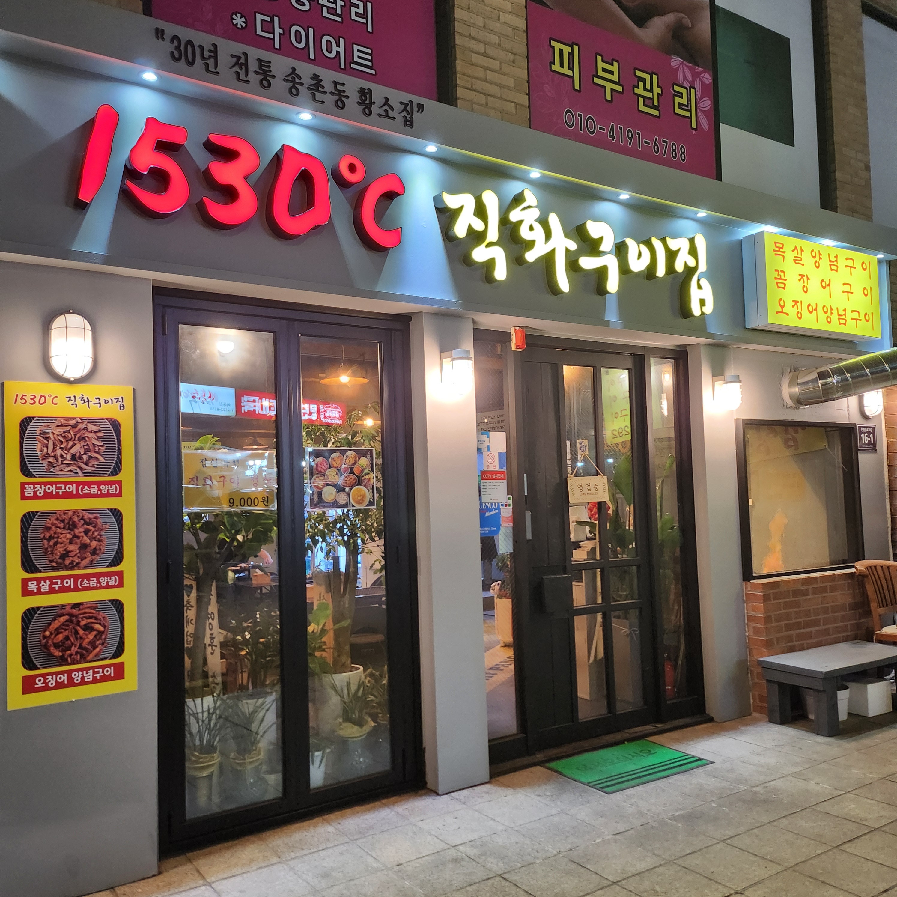 1530도직화구이집 목동점