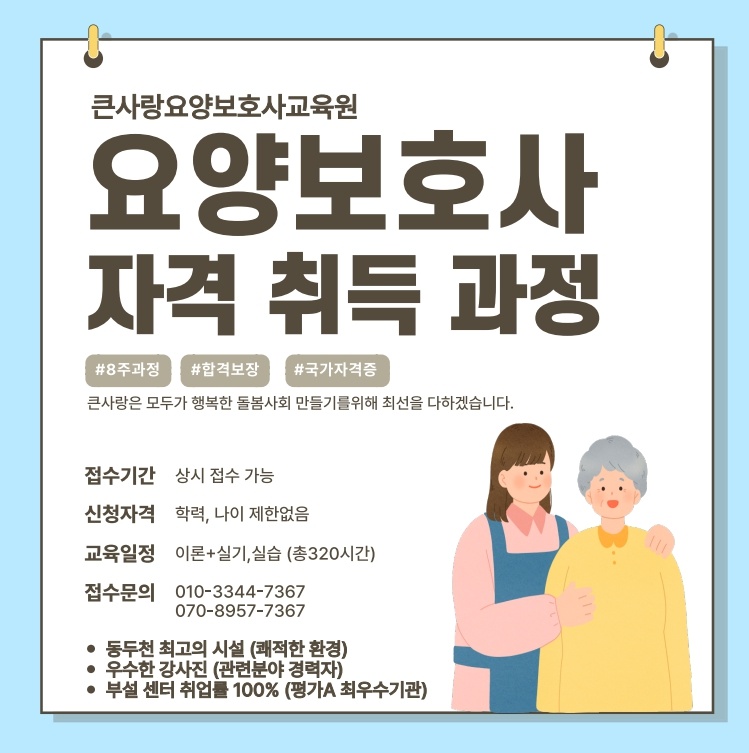 큰사랑요양보호사교육원