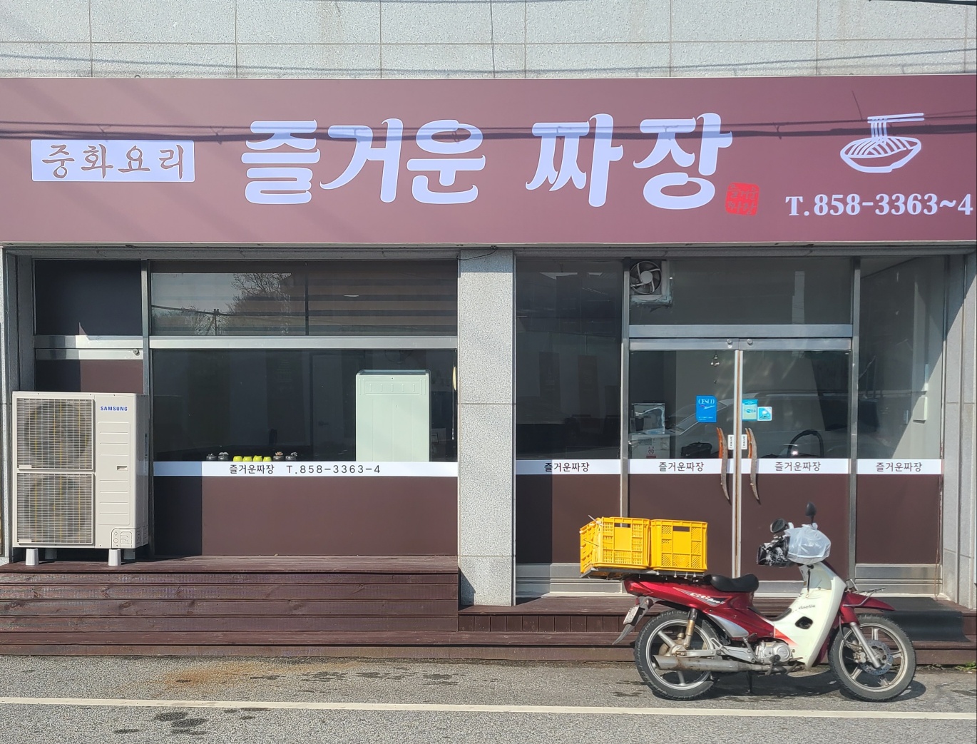 즐거운짜장