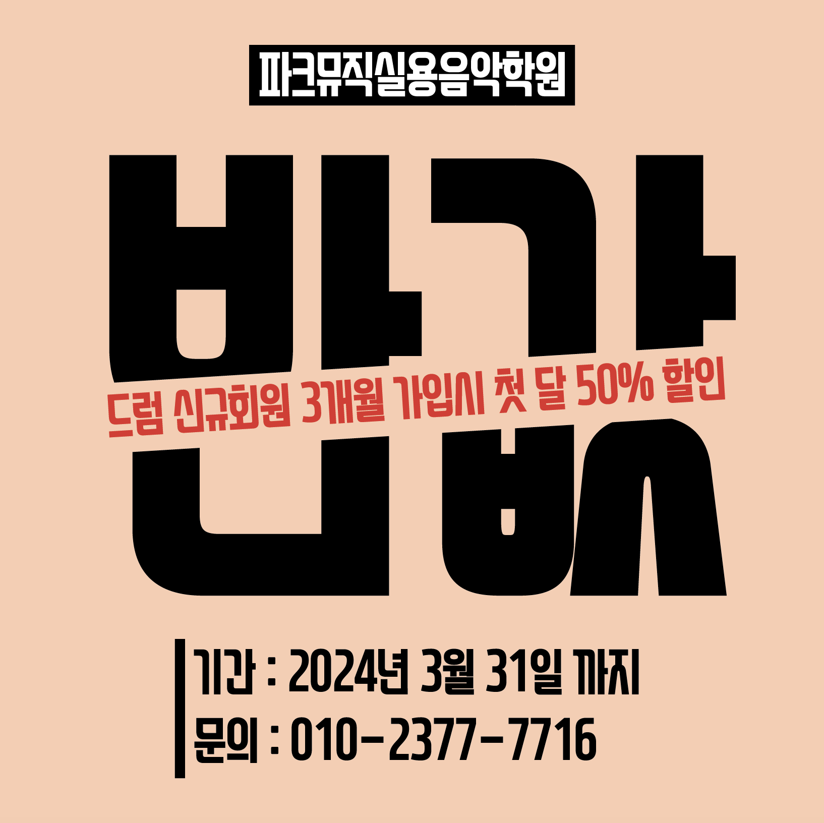 파크뮤직아카데미실용음악학원