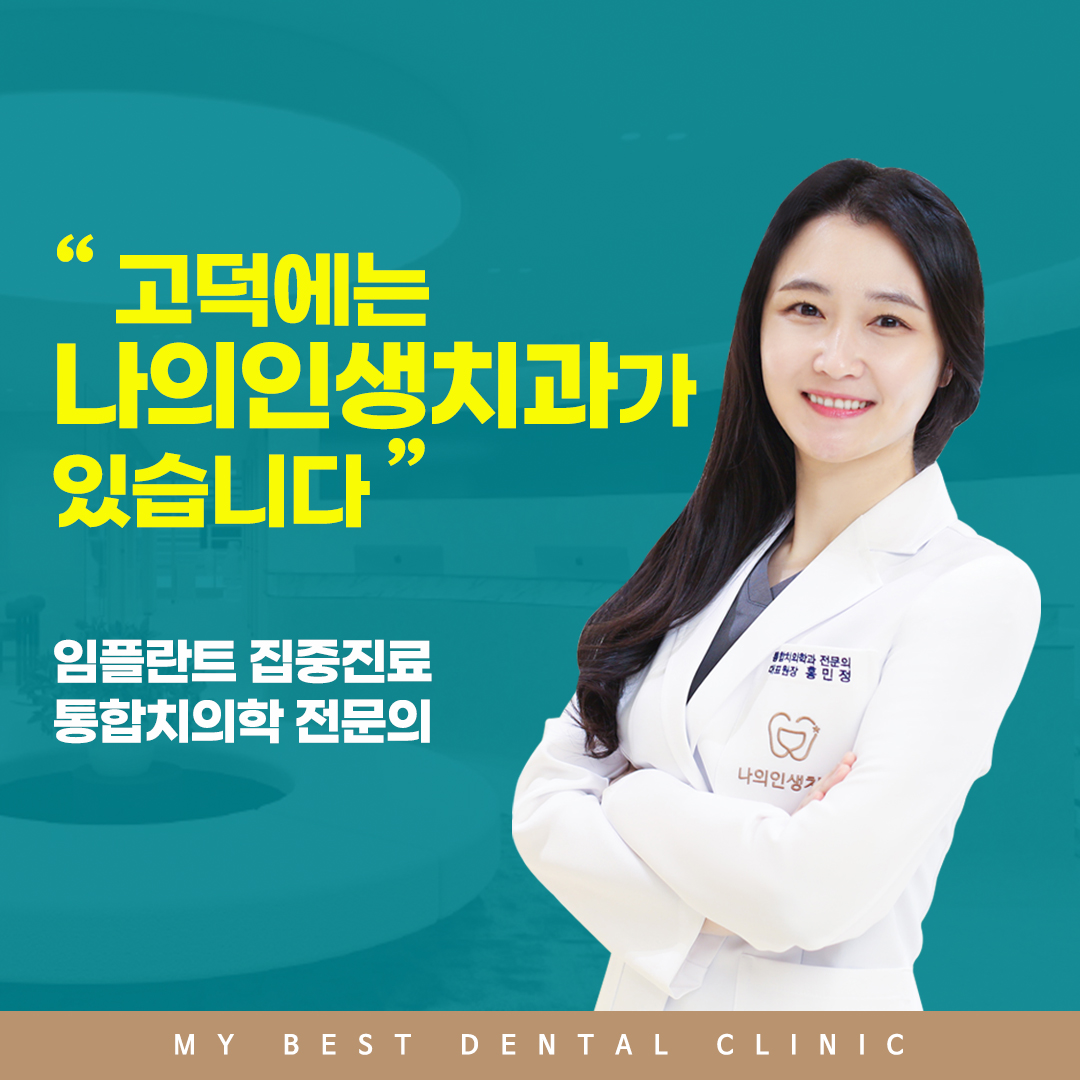 나의인생치과의원