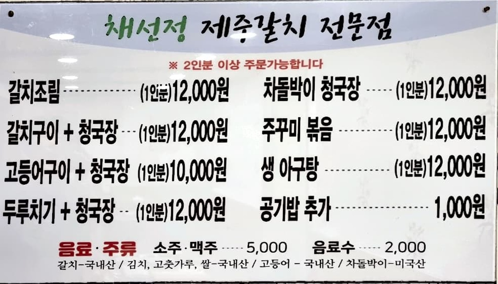 채선정 제주갈치 전문점