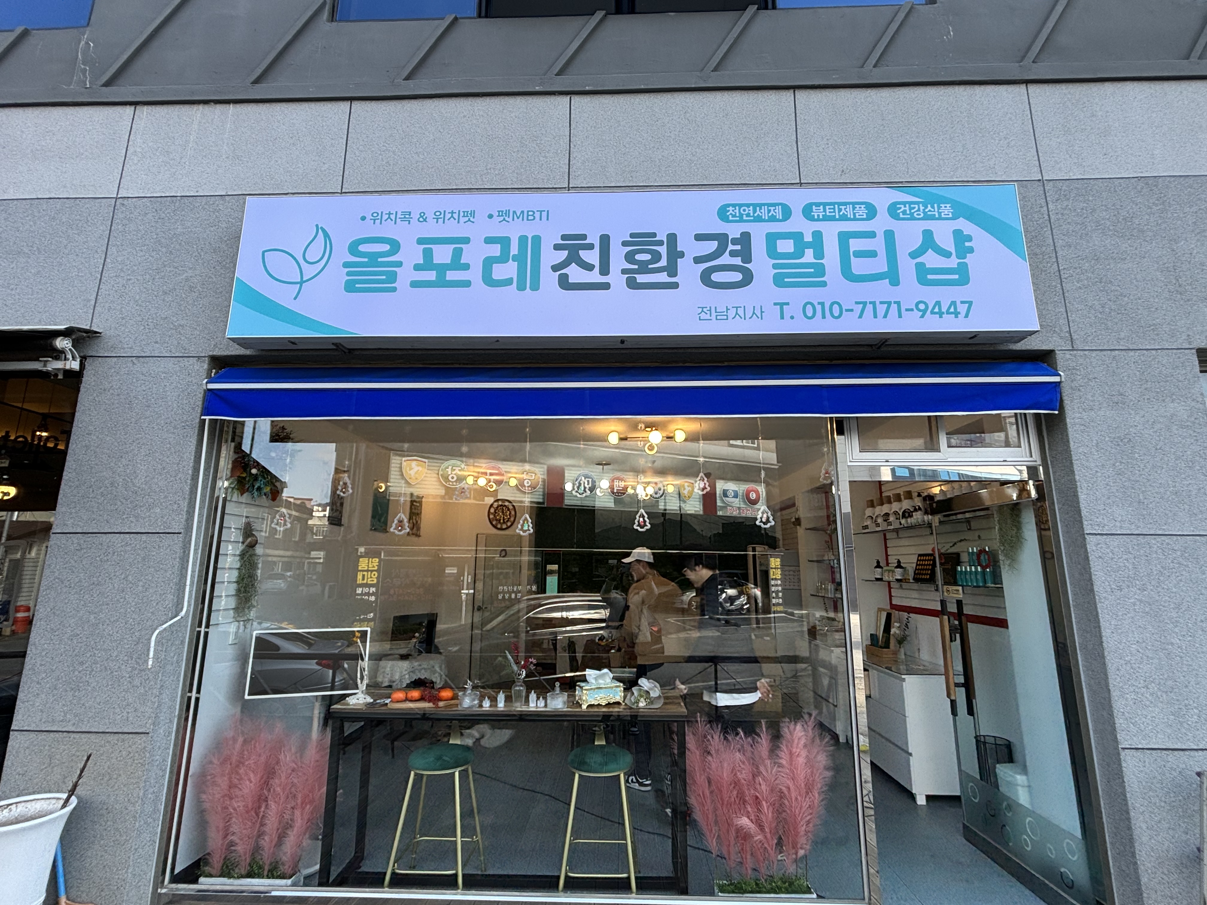 올포레 친환경 멀티샵