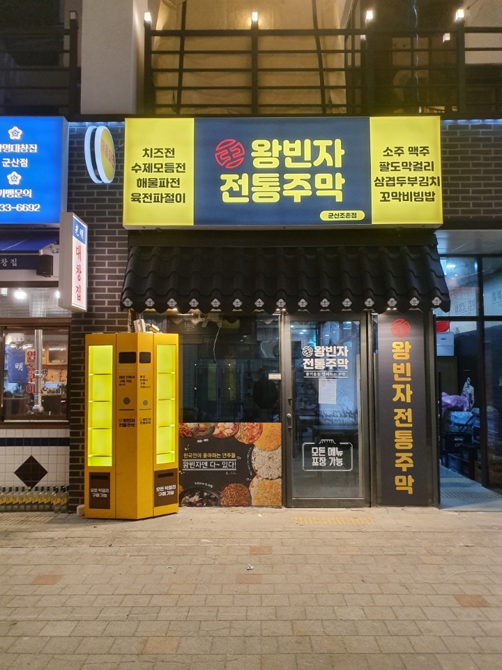 왕빈자전통주막 군산조촌점